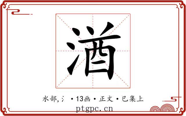 湭
