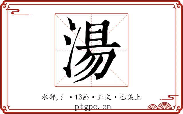 湯