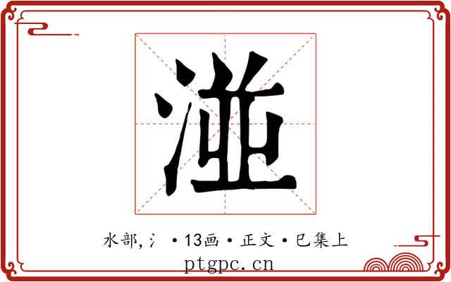 湴