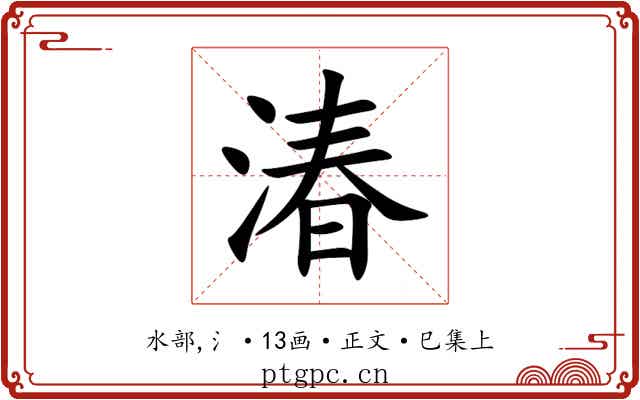 湷