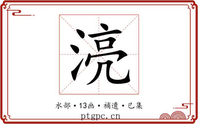 湸