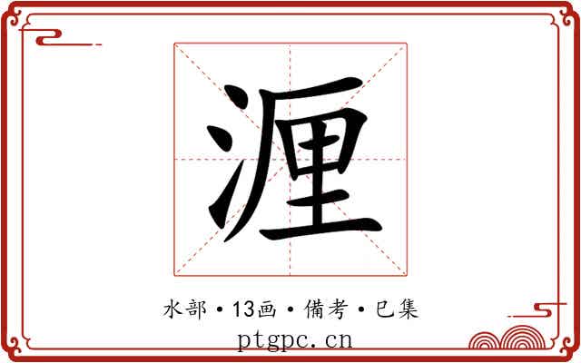 湹