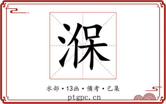 湺