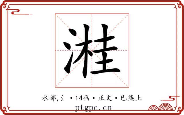 溎