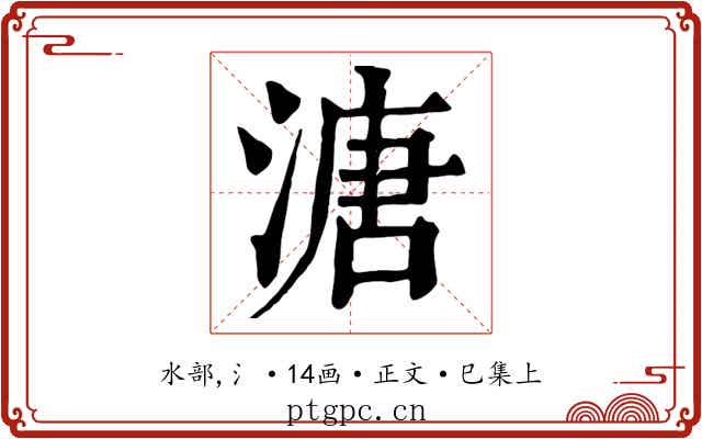 溏