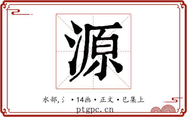 源