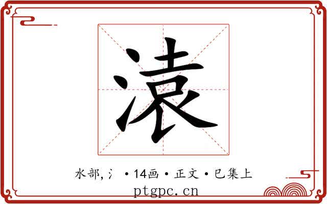 溒