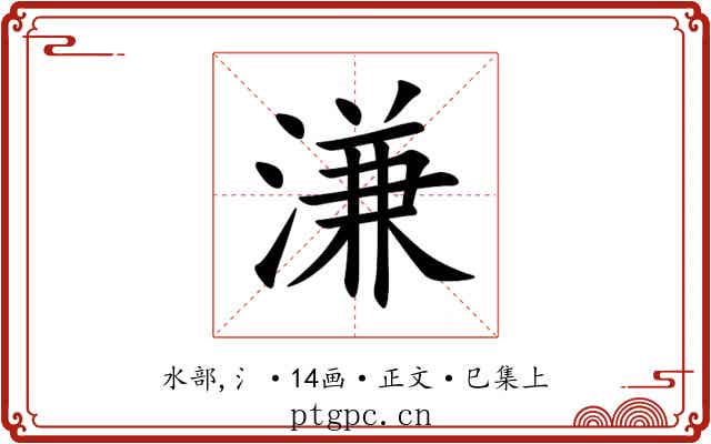 溓