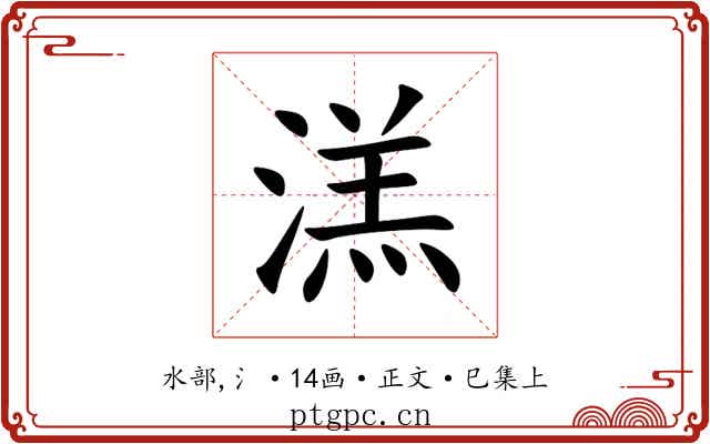 溔