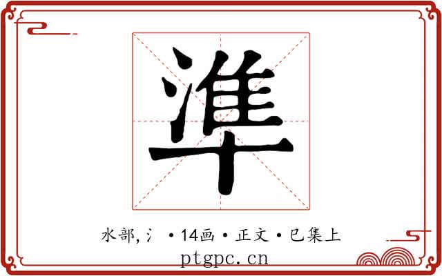 準