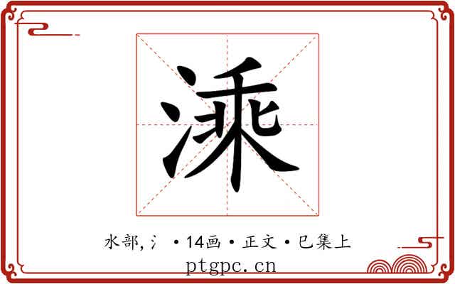 溗
