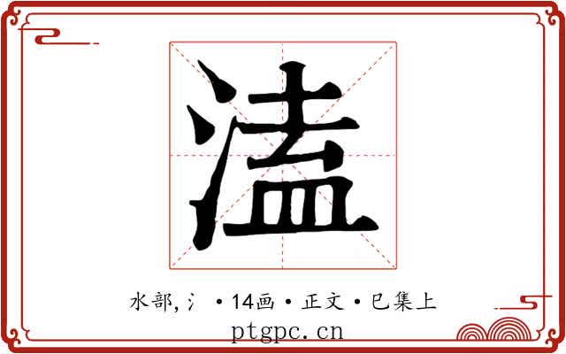溘