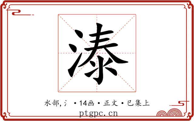 溙