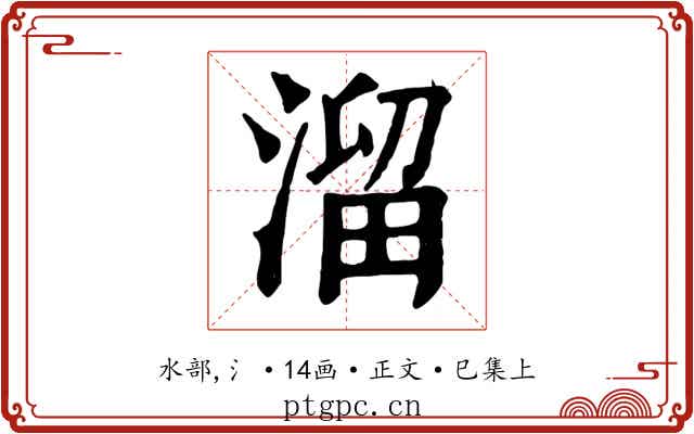 溜