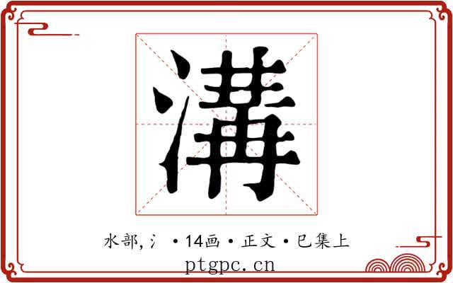 溝
