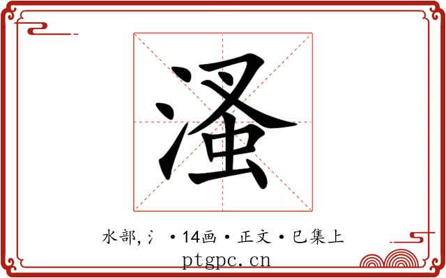 溞