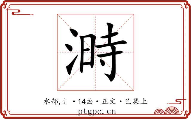 溡