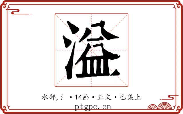 溢