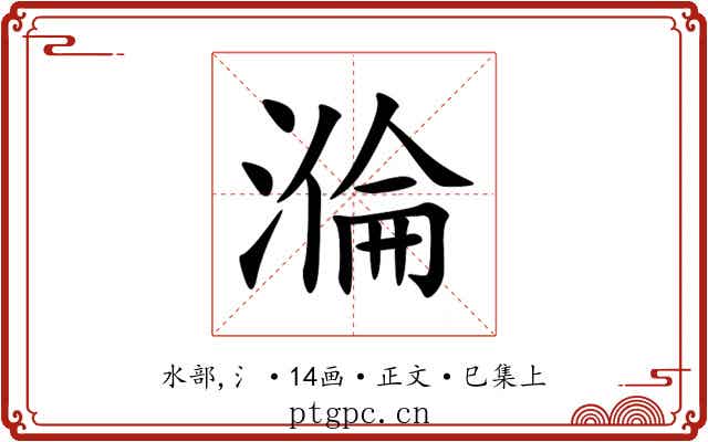 溣