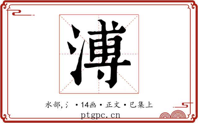 溥