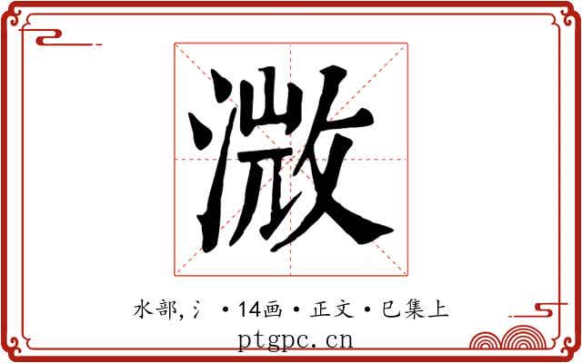 溦
