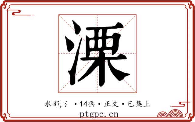 溧