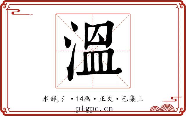 溫