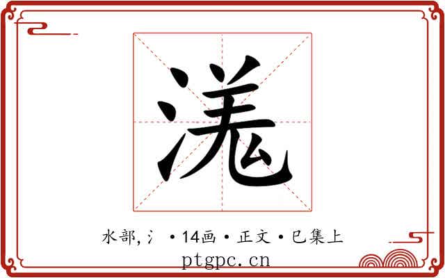 溬