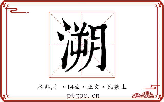 溯