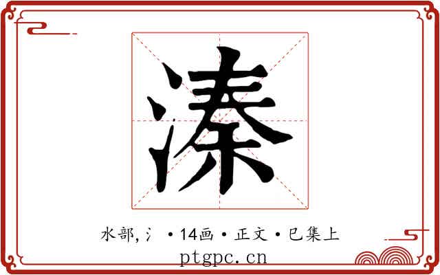 溱