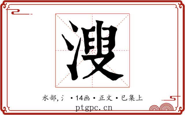 溲