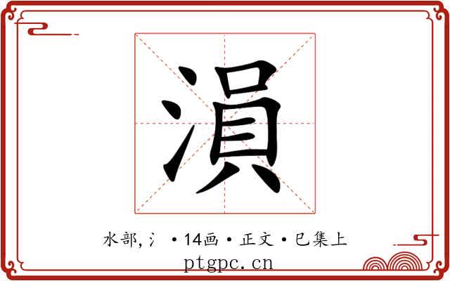 溳
