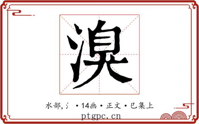 溴