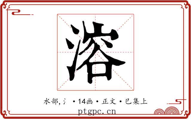 溶