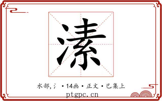 溸