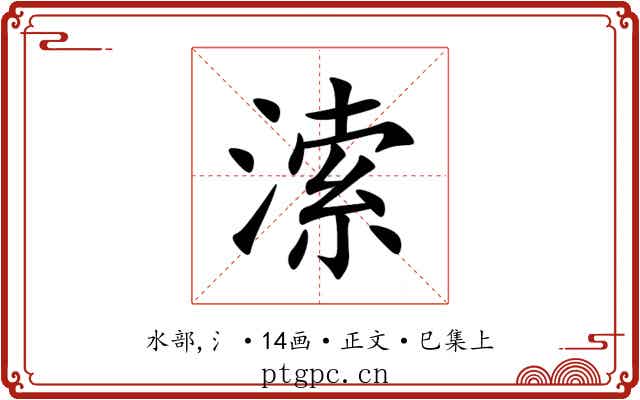 溹