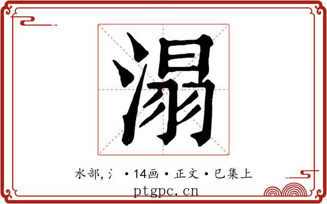 溻