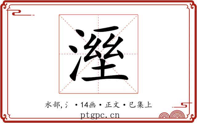 溼