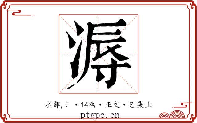 溽
