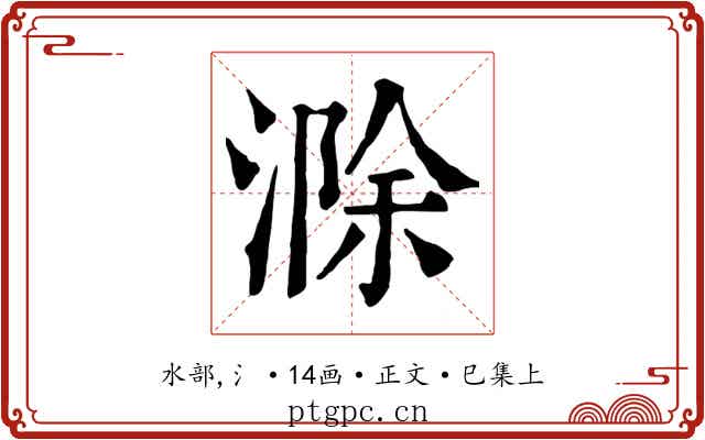 滁