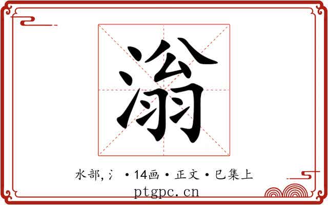 滃
