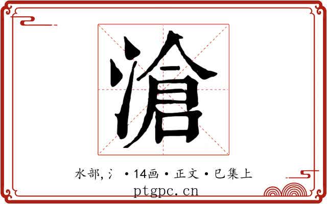 滄