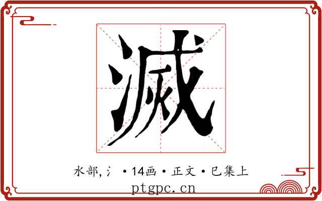 滅
