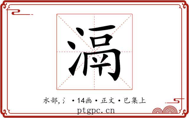 滆