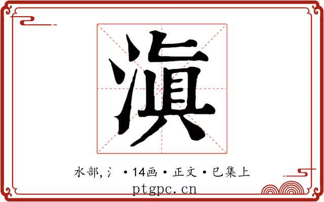 滇