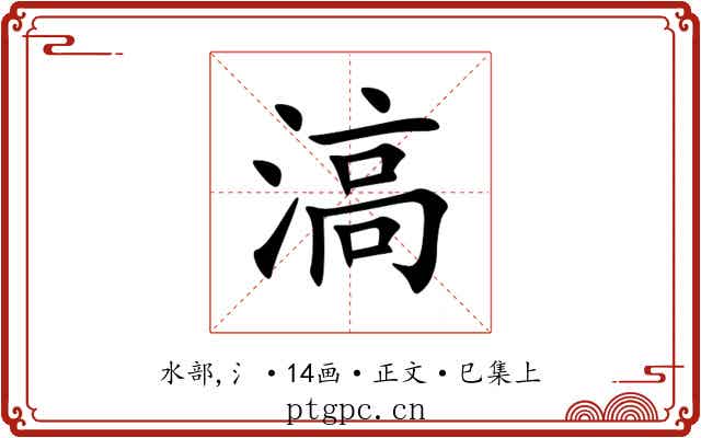 滈