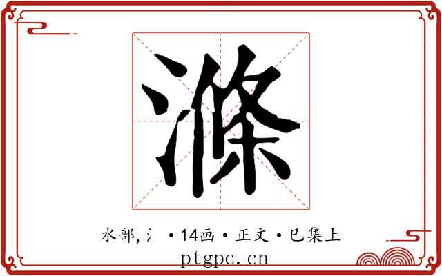 滌