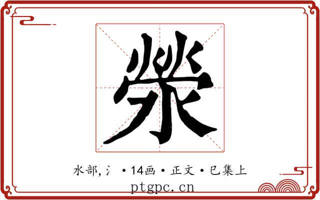 滎