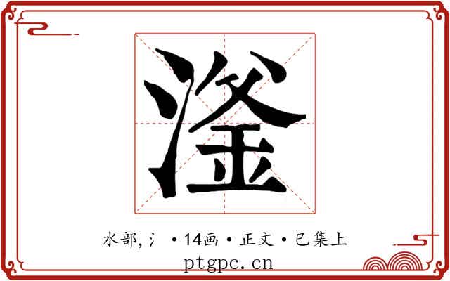 滏