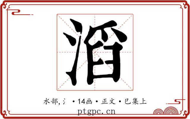 滔